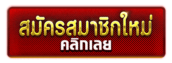 สมัครสมาชิก-themask168