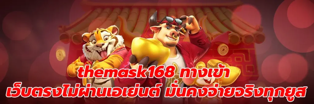 themask168 ทางเข้า